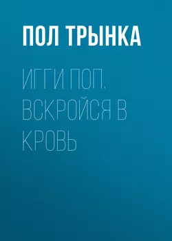 Игги Поп. Вскройся в кровь, Пол Трынка