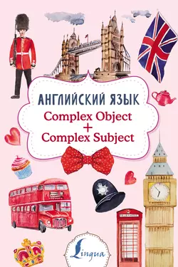 Английский язык. Complex Object + Complex Subject, Виктория Державина