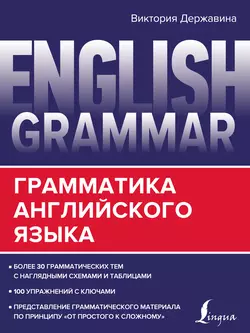 English Grammar. Грамматика английского языка, Виктория Державина