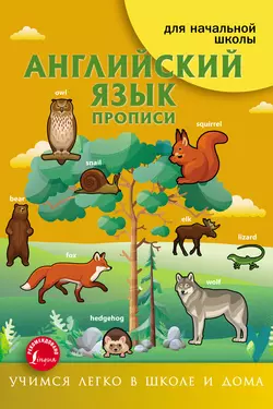 Английский язык. Прописи, Ирина Френк