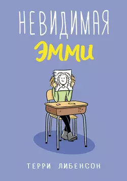 Невидимая Эмми, Терри Либенсон