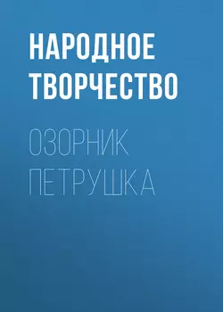 Озорник Петрушка, Народное творчество (Фольклор)