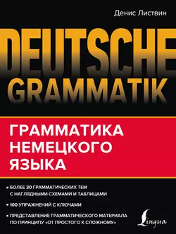 Deutsche Grammatik. Грамматика немецкого языка Денис Листвин