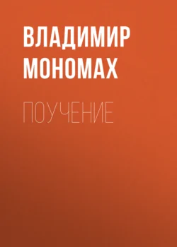 Поучение, Владимир Мономах