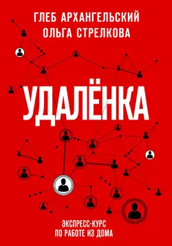 Удаленка. Экспресс-курс по работе из дома Глеб Архангельский и Ольга Стрелкова