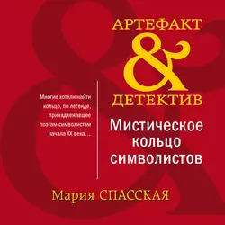 Мистическое кольцо символистов, Мария Спасская