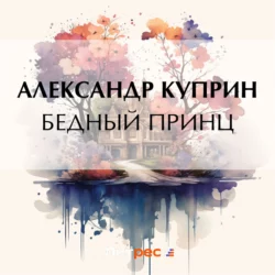 Бедный принц, Александр Куприн