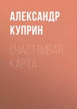 Счастливая карта, Александр Куприн