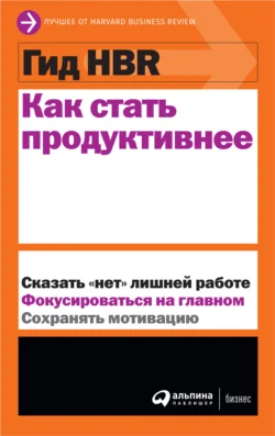 Как стать продуктивнее, Harvard Business Review (HBR)