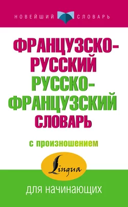 Французско-русский русско-французский словарь с произношением, Сергей Матвеев