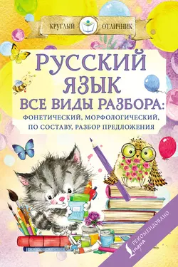 Русский язык. Все виды разбора: фонетический  по составу  морфологический  разбор предложения 