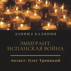 Эмигрант. Испанская война, Даниил Калинин