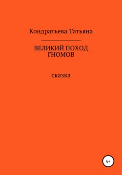 Великий поход гномов Татьяна Кондратьева