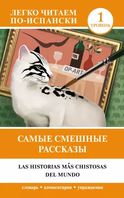 Самые смешные рассказы = Las historias más chistosas del mundo. Уровень 1 