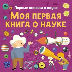 Моя первая книга о науке, Павел Бобков