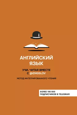 Английский язык. Учи, читая вместе с @engslov. Метод интегрированного чтения, Ю. Тюлькин