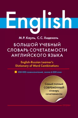 Большой учебный словарь сочетаемости английского языка, Марина Кауль