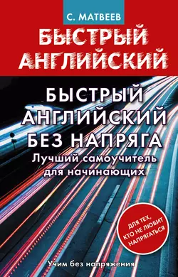 Быстрый английский без напряга. Лучший самоучитель для начинающих, Сергей Матвеев