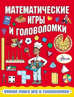 Математические игры и головоломки, Ханна Уилсон