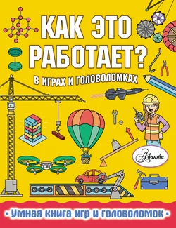 Как это работает? В играх и головоломках Пол Вирр