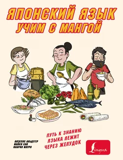 Учим японский язык с мангой, Алексис Альдегер