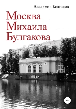 Москва Михаила Булгакова, Владимир Колганов