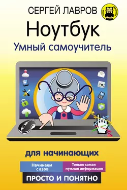 Ноутбук. Умный самоучитель для начинающих. Просто и понятно, Сергей Лавров