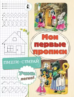 Мои первые прописи 