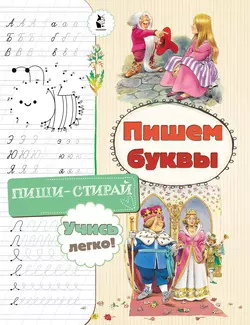 Пишем буквы 