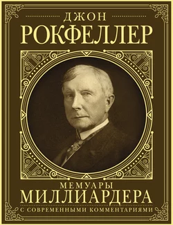 Мемуары миллиардера. Как я нажил 500 000 000 долларов, Джон Дэвисон Рокфеллер