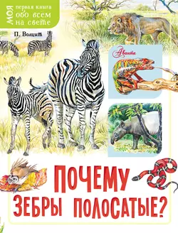 Почему зебры полосатые? Петр Волцит