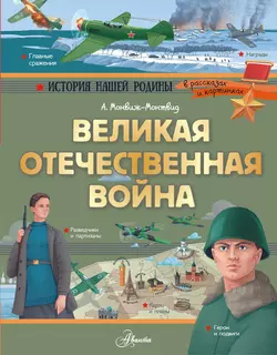 Великая Отечественная война Александр Монвиж-Монтвид