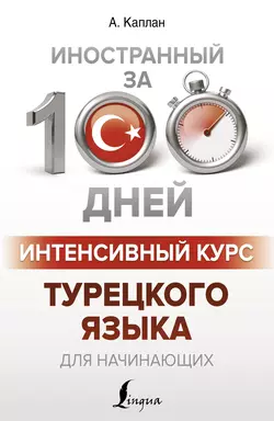 Интенсивный курс турецкого языка для начинающих Ахмет Каплан