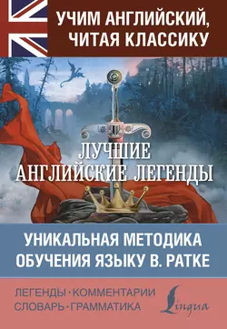 Лучшие английские легенды. Уникальная методика обучения языку В. Ратке 