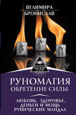 Руномагия. Обретение силы. Любовь  здоровье  деньги и мощь рунических мандал Александр Соркин и Велимира 