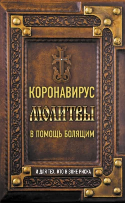 Коронавирус. Молитвы в помощь болящим и для тех  кто в зоне риска 