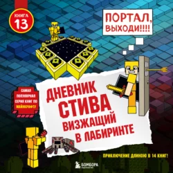 Визжащий в лабиринте Minecraft Family