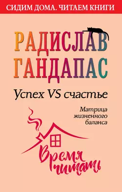 Успех VS счастье: матрица жизненного баланса Радислав Гандапас