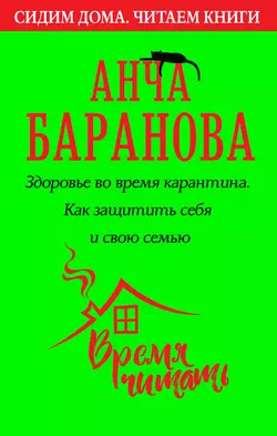 Здоровье во время карантина. Как защитить себя и свою семью, Анча Баранова