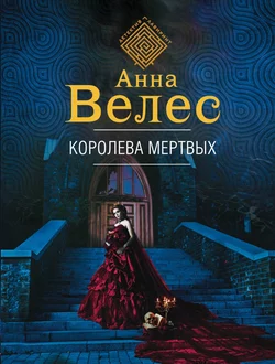 Королева мертвых Анна Велес