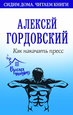 Как накачать пресс, Алексей Гордовский