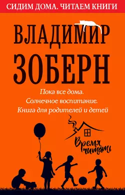 Пока все дома. Солнечное воспитание Владимир Зоберн