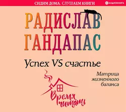 Успех VS счастье: матрица жизненного баланса, Радислав Гандапас