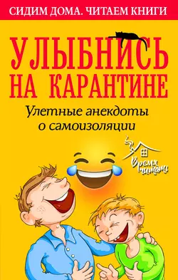 Улыбнись на карантине! Улетные анекдоты о самоизоляции, Сборник