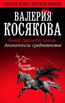 Конец света без конца. Апокалипсис Средневековья, Валерия Косякова