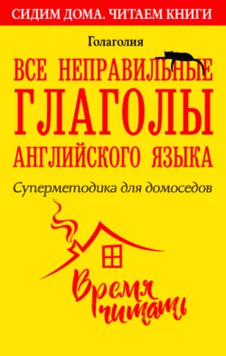 Все неправильные глаголы английского языка. Суперметодика для домоседов, Голаголия