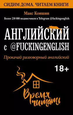 Английский с @fuckingenglish. Прокачай разговорный английский, Макс Коншин