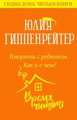 Говорить с ребенком. Как и о чем?, Юлия Гиппенрейтер