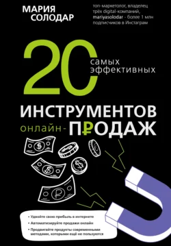 20 самых эффективных инструментов онлайн-продаж, Мария Солодар