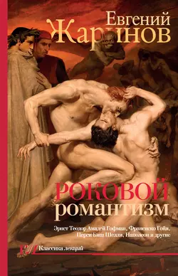 Роковой романтизм. Эпоха демонов, Евгений Жаринов